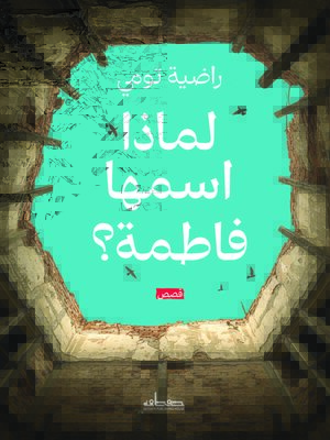 cover image of لماذا اسمها فاطمة؟